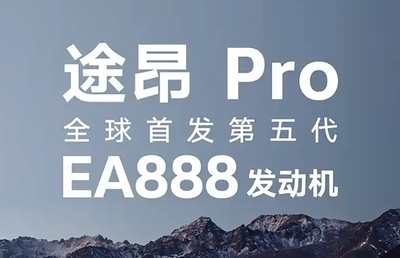 大眾途昂Pro首發(fā)搭載第五代EA888 燃油車(chē)能否重振雄風(fēng)？